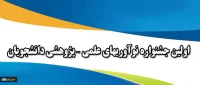 اولین جشنواره نوآوریهای علمی – پژوهشی دانشجویان