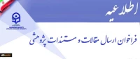 فراخوان ارسال مقالات و مستندات پژوهشی