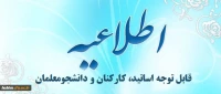 قابل توجه اساتید،کارکنان و دانشجو معلمان پردیس:
تهیه لیست کتب پیشنهادی