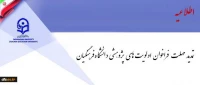 فراخوان اولویت های پژوهشی دانشگاه فرهنگیان تمدید شد