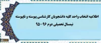 اطلاعیه انتخاب واحد کلیه دانشجویان کارشناسی پیوسته و ناپیوسته نیمسال دوم 96-95