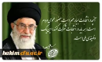 بیانات رهبر انقلاب درباره انتخابات 96