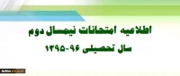 اطلاعیه ویژه امتحانات نیمسال دوم تحصیلی 96-95