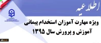 اطلاعیه شماره یک دوره مهارت آموزان استخدام پیمانی آموزش و پرورش سال 1395