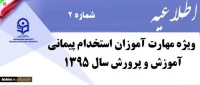 اطلاعیه شماره 2 مهارت آموزان