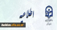 اطلاعیه زمان ثبت نام « غیرحضوری و حضوری» پذیرفته شدگان آزمون سراسری سال 1396