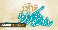 16 آذر روز دانشجو گرامی باد.