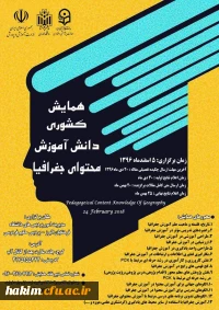 همایش کشوری دانش آموزش محتوای جغرافیا