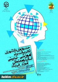 جشنواره تجربیات برتر آموزشی تربیتی آموزش فیزیک