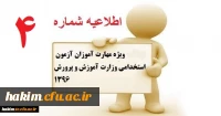 اطلاعیه ویژه مهارت آموزان آزمون استخدامی وزارت آموزش و پرورش1396