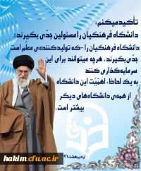 بیانات رهبر معظم انقلاب اسلامی در دیدار با فرهنگیان، اساتید و دانشجو معلمان دانشگاه فرهنگیان -اردیبهشت96
تأکید می کنم، دانشگاه فرهنگیان را مسئولین جدّی بگیرند؛