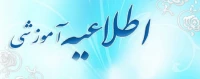 اطلاعیه ویژه امتحانات نیمسال دوم تحصیلی 97-96