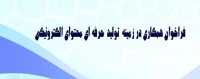 فراخوان همکاری در تولید محتوای آموزشی دانشگاه فرهنگیان