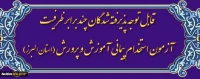 اطلاعیه شماره2: ویژه مصاحبه پذیرفته شدگان سه برابر ظرفیت آزمون استخدام پیمانی آموزش و پرورش 1397