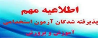 اطلاعیه شماره3: ویژه مصاحبه پذیرفته شدگان سه برابر ظرفیت آزمون استخدام پیمانی آموزش و پرورش 1397