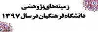 زمینه های پژوهشی دانشگاه فرهنگیان