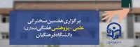 هفتمین سخنرانی علمی-پژوهشی هفتگی (مجازی) دانشگاه فرهنگیان برگزار شد.
هفتمین سخنرانی علمی-پژوهشی هفتگی (مجازی) دانشگاه فرهنگیان برگزار شد.
 2
هفتمین سخنرانی ع