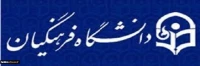 فراخوان حمایت از طرح­ ها و اولویت­ های پژوهشی دانشگاه جهت ارائه به عنوان کرسی­ نظریه ­پردازی، نقد و مناظره علمی-ترویجی
