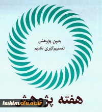 شیوه نامه برگزاری هفته پژوهش سال 1397