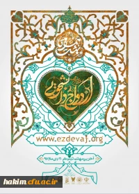 آغاز ثبت نام بیست و دومین ازدواج دانشجویی