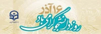 16 آذر روز دانشجو گرامی باد