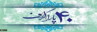 چهل سال ؛ چهل پاراگراف