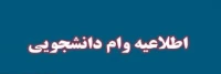 مهلت ثبت نام وام دانشجویی در صندوق رفاه دانشجویی