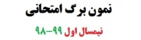 نمون برگ امتحانی نیمسال اول 99-98
