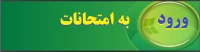 ورود به امتحان