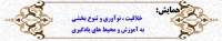 همایش خلاقیت ، نوآوری و تنوع بخشی به آموزش و محیط های یادگیری
